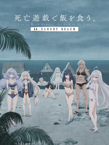 Shibou Yuugi de Meshi wo Kuu. 44: CLOUDY BEACH